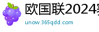 欧国联2024赛程